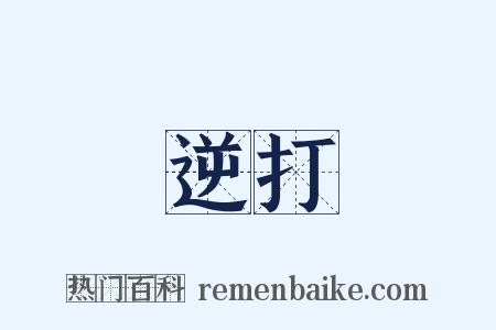逆打是什么意思的图片
